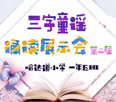 哈达道小学一年五班第二届三字童谣诵读展示会——第四组