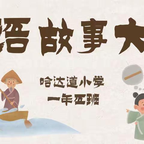 哈达道小学一年五班第一届成语故事大赛——第四组