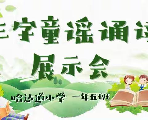 哈达道小学一年五班三字童谣诵读展示会——第一组