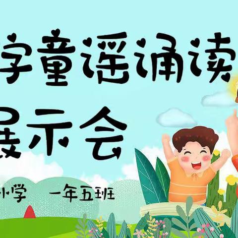 哈达道小学一年五班三字童谣诵读展示会——第二组