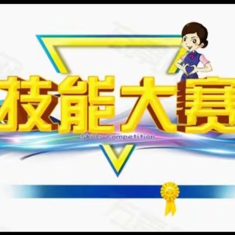 幼儿生活技能大赛活动