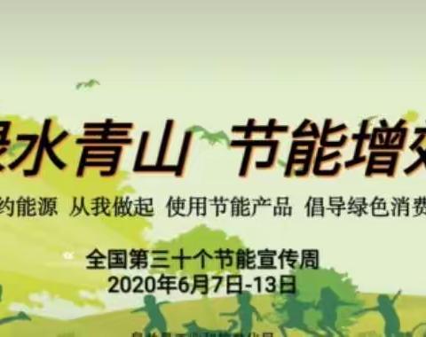 龙岗总园节能周活动主题为“绿水青山，节能增效”，践行绿色生产、生活方式，围绕新兴媒体，普及节能知识。