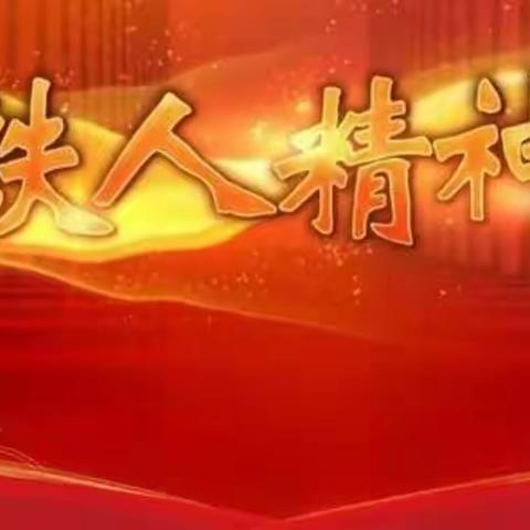 让胡路幼教总园讲铁人、学铁人、做铁人