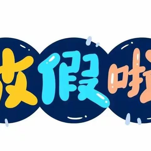 第八幼儿园2021年暑假致全体教职工一封信