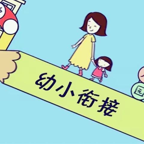 三位一体 携手助力 幼小衔接--家长篇（一）