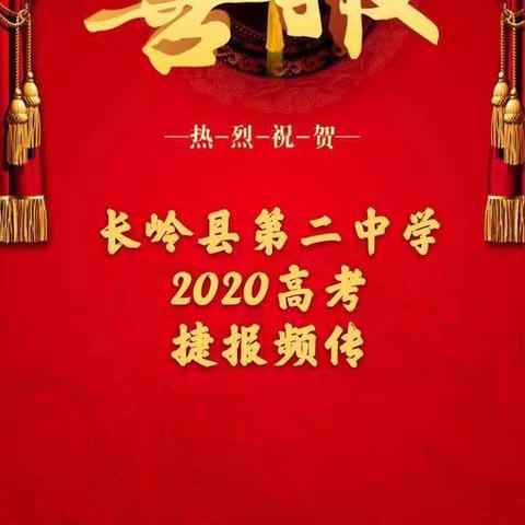 长岭县第二中学2020高考喜报