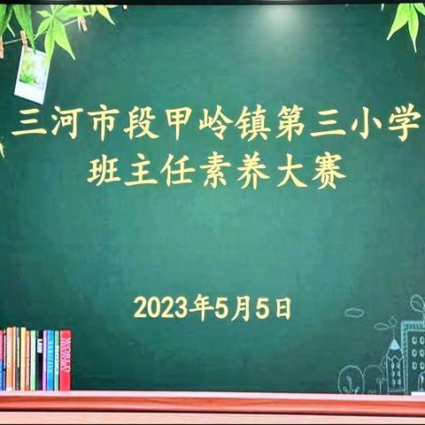 【桃李争妍   孜孜不倦】三河市段甲岭镇第三小学首届班主任素养大赛