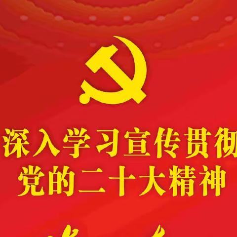 商户中心党支部深入学习二十大精神