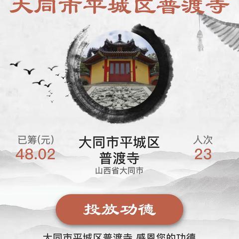 魏都大道支行成功为普渡寺上线善行宗教平台