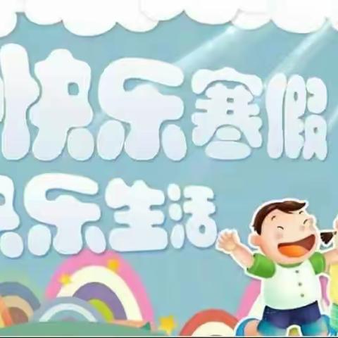 多彩活动我参与，充实寒假促提升——张家庄小学五六年级多彩寒假活动