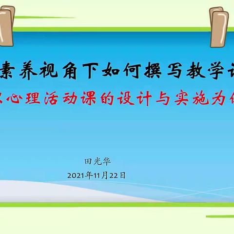 深耕细作笃前行，一朝收获终有成——记北海一实四年级组观看《小学心理健康主题讲座》后感