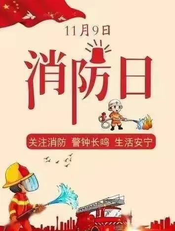 【安全教育】第31个全国消防日，我们是这样学习的~