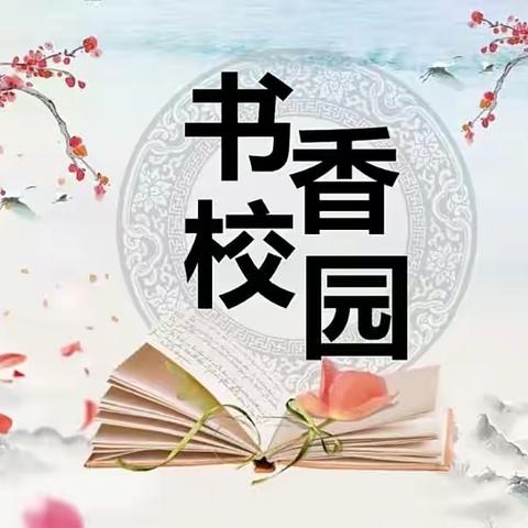 经典浸润人生，书香伴我成长——北沈家桥小学读书月活动报道