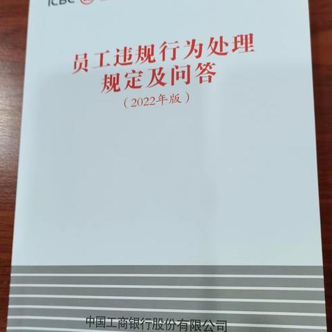 福建南平建瓯支行开展《员工违规行为处理规定及问答（2022版）》学习活动