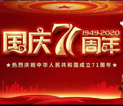 献礼国庆      祝福祖国——任泽区第三中学举行国庆71周年庆祝活动