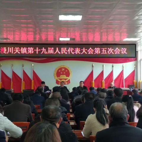 漫川关镇圆满顺利召开第十九届人大代表第五次会议