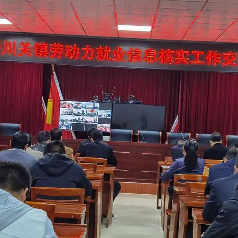 漫川关镇召开劳动力就业信息核实工作交账会