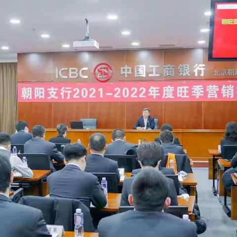 朝阳支行召开2021-2022年度旺季营销推动会