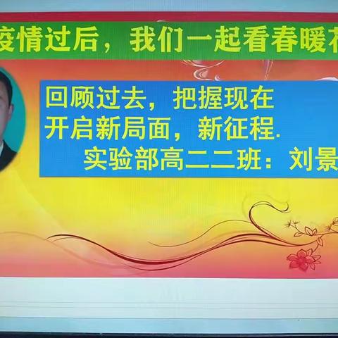 疫情过后，看春暖花开！郓城县实验中学实验部高二二班。