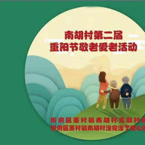 南胡村第二届重阳节敬老爱老活动