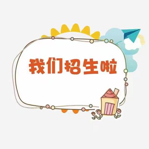 板桥中心幼儿园2021年秋季学期招生开始啦！