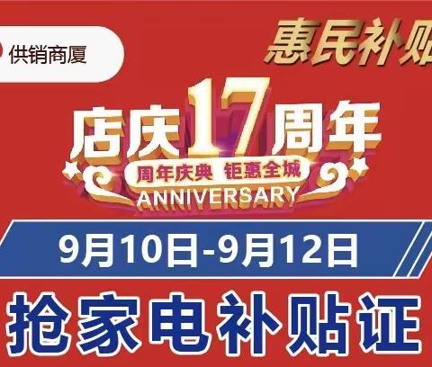 庆云供销商厦家电17周年店庆，惠民补贴❗