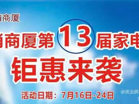 庆云供销商厦家电第十三届家电节火爆进行中！