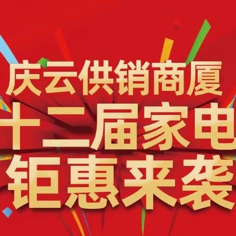 庆云供销商厦第十二届家电节钜惠来袭