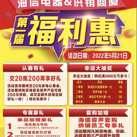 庆云供销商厦家电联合海信集团5.21福利惠