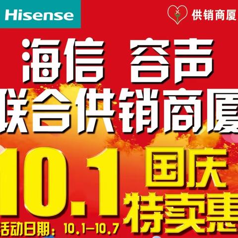 供销商厦家电，国庆七天购，海信容声大放价