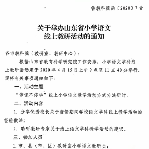 研教共进，学无止境     ——鑫昌路小学老师参加山东省小语线上教研活动