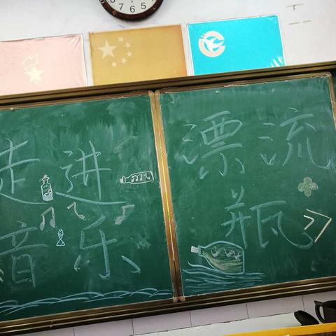 开启音乐之旅一一鑫昌路小学六一班读《音乐漂流瓶》