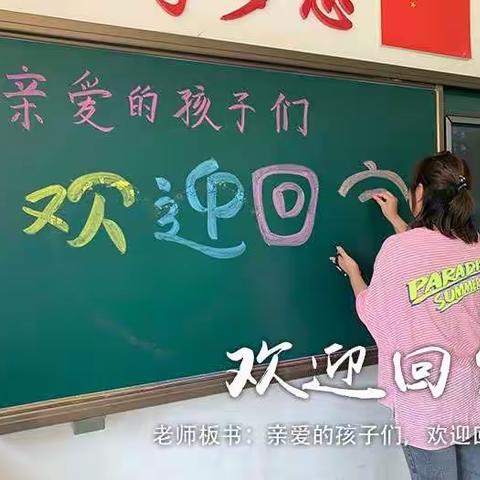复学复课，我们准备好了！