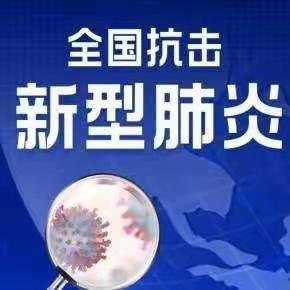 众志成城，抗疫情！林口县明德小学二年三班王梓涵。