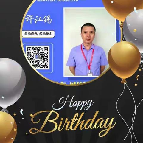 许江锡生日邀请函