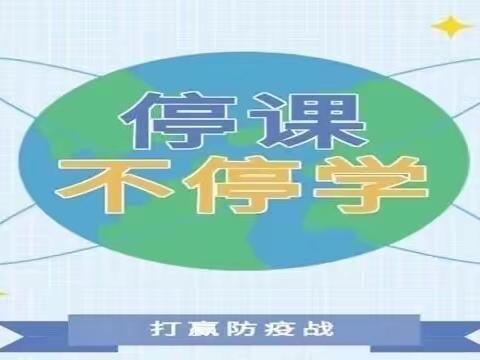 关于延期开学居家学习致全体同学及家长的一封信