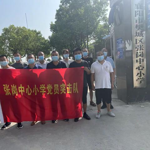 冲锋在前，奋战防疫第一线——张岗中心小学“党员突击队”在行动