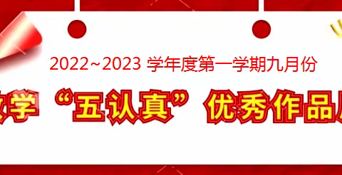 汲取榜样力量，砥砺奋进前行！——2022-2023学年9月份教学五认真检查反馈