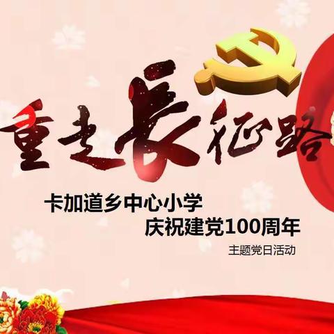 重走长征路 筑梦新征程丨卡加道乡中心小学开展建党100周年主题党日暨书记讲党课活动