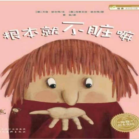线上活动（十九）3月6日绘本故事《根本就不脏嘛》