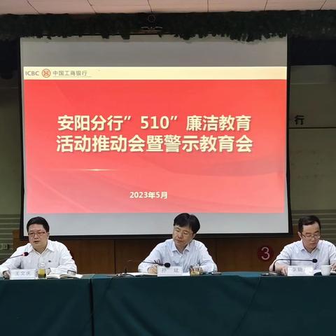 安阳分行纪委召开“510”廉洁教育推动会暨警示教育大会