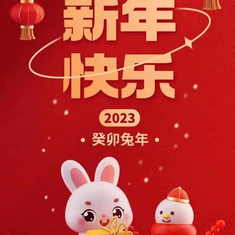 “兔”飞猛进，绽放新彩-南园街学校2022－2023学年一年三班王嘉伊寒假实践作业