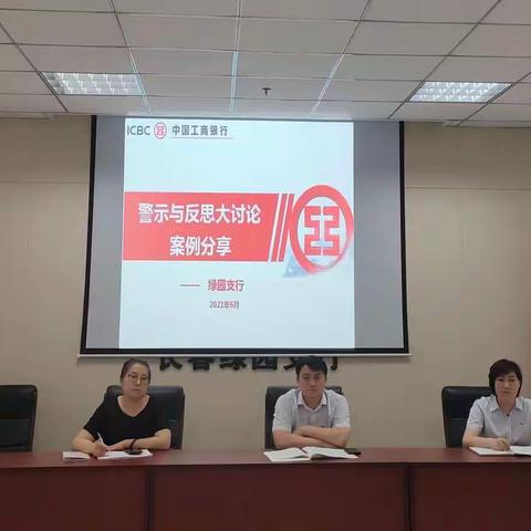 长春分行内控合规“价值创造年”主题活动——绿园支行“警示与反思”大讨论活动