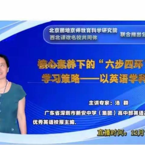 八年级英语老师听名师在线讲座---《核心素养下的“六步四环”高效学习策略》