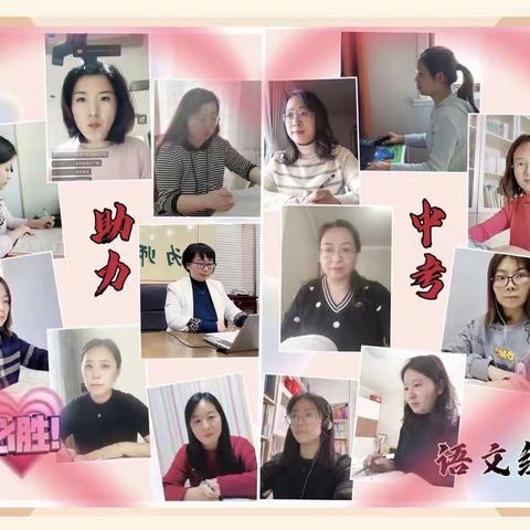 携手云端诗意浓     静待疫去绽芳华      ——初三语文组线上教研正当时