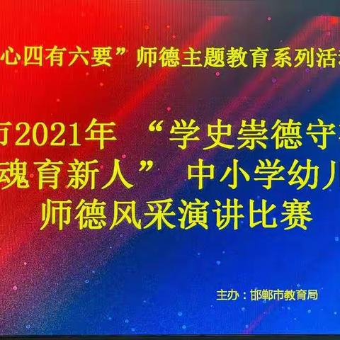 我校陈月芳老师在邯郸市“学史崇德守初心、培根铸魂育新人”教师师德风采演讲比赛中荣获“最佳风采奖”