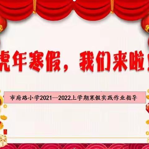 落实“双减”促发展，创新实践优成长——黄石市市府路小学寒假实践作业指导