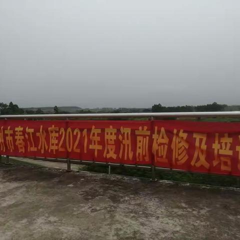 儋州市春江水库2021年度汛前检修及培训