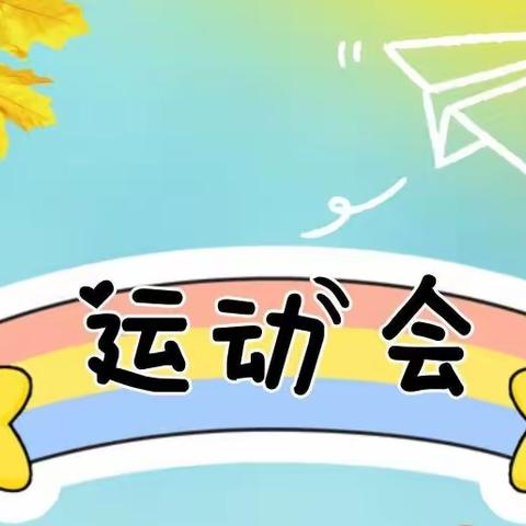 密云区第五幼儿园中二班“童心贺冬奥 健康向未来”春季运动会