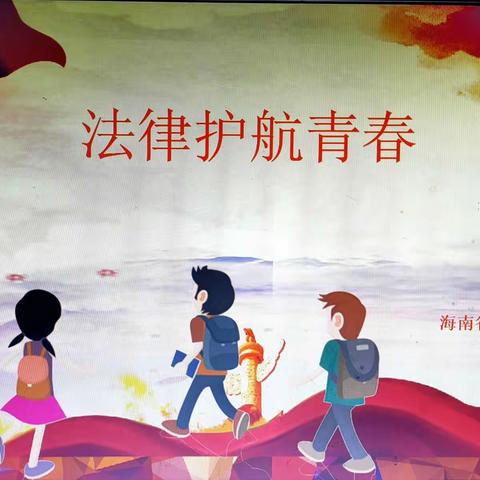 [暖活动]法治教育进校园，为青春保驾护航——琼中县第二小学